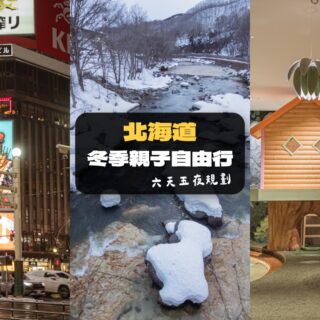 北海道親子自由行