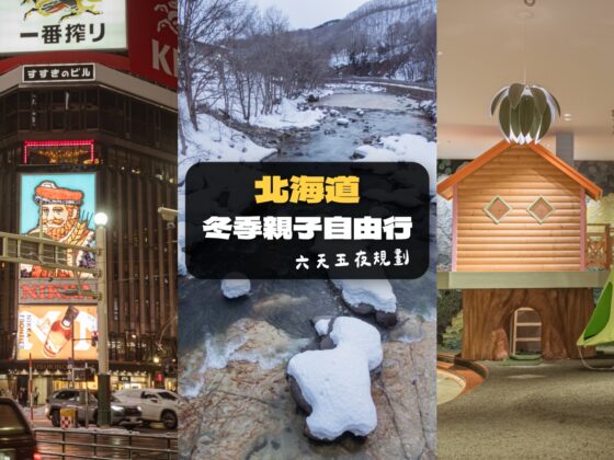 北海道親子自由行