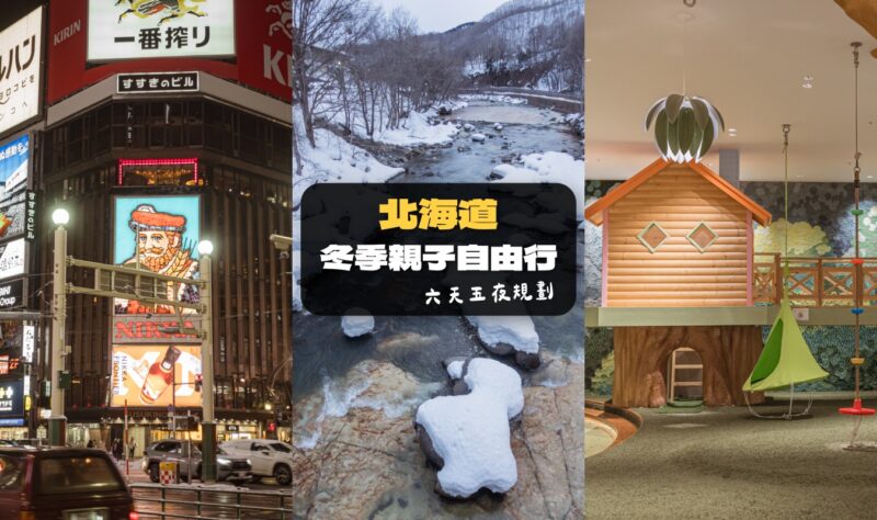 北海道親子自由行