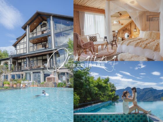 印象北歐莊園俱樂部