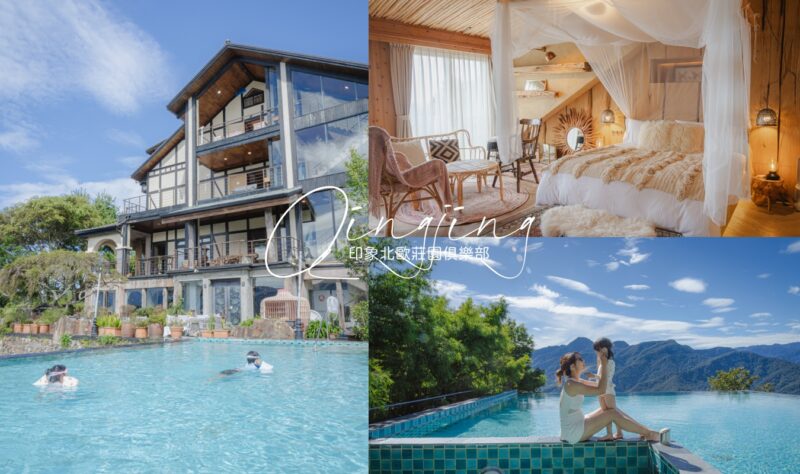 印象北歐莊園俱樂部