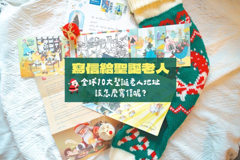 寄信給聖誕老人