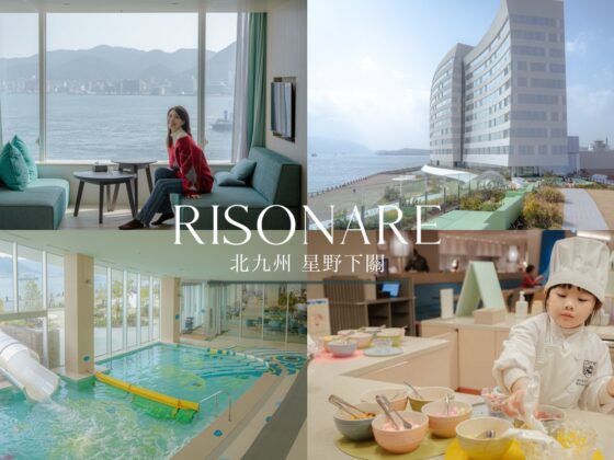 星野RISONARE下關