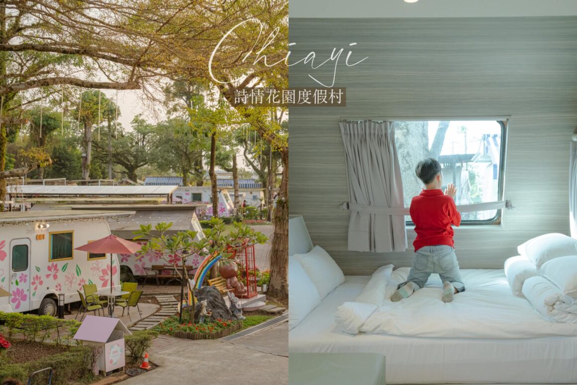 詩情花園渡假村