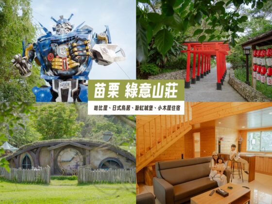 綠意山莊